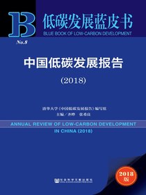 中国低碳发展报告（2018）（低碳发展蓝皮书）