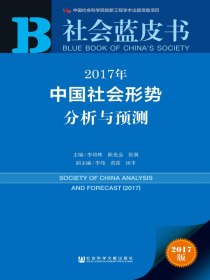 2017年中国社会形势分析与预测（社会蓝皮书）