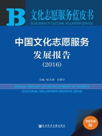中国文化志愿服务发展报告（2016）（文化志愿服务蓝皮书）