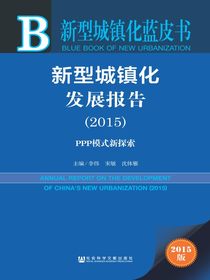 新型城镇化发展报告（2015）（PPP模式新探索）（新型城镇化蓝皮书）
