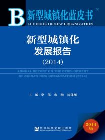 新型城镇化发展报告（2014）（新型城镇化蓝皮书）