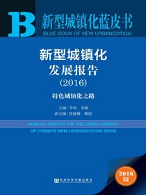 新型城镇化发展报告（2016）（特色城镇化之路）（新型城镇化蓝皮书）