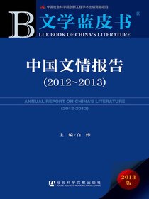 中国文情报告（2012～2013）（文学蓝皮书）