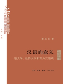 汉语的意义：语文学、世界文学和西方汉语观