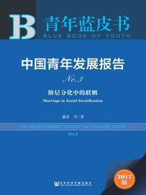 青年蓝皮书：中国青年发展报告No.3：阶层分化中的联姻