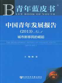 青年蓝皮书：中国青年发展报告（2013）No.1：城市新移民的崛起