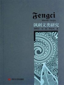 讽刺文类研究