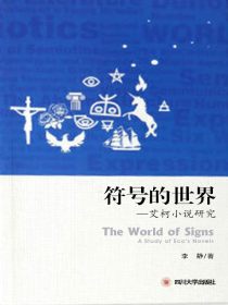 符号的世界：艾柯小说研究