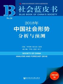 2018年中国社会形势分析与预测（社会蓝皮书）