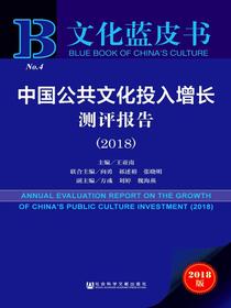 中国公共文化投入增长测评报告（2018）（文化蓝皮书）