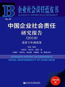 中国企业社会责任研究报告（2018）：责任十年再出发（企业社会责任蓝皮书）