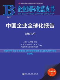 中国企业全球化报告（2018）（企业国际化蓝皮书）