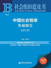 中国社会智库发展报告（2018）（社会组织蓝皮书）