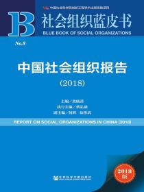 中国社会组织报告（2018）（社会组织蓝皮书）