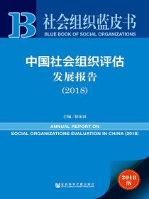 中国社会组织评估发展报告（2018）（社会组织蓝皮书）