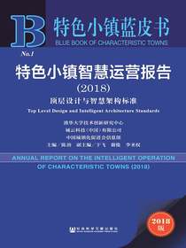 特色小镇智慧运营报告（2018）：顶层设计与智慧架构标准（特色小镇蓝皮书）