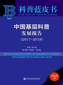 中国基层科普发展报告（2017～2018）（科普蓝皮书）