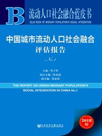中国城市流动人口社会融合评估报告（No.1）（流动人口社会融合蓝皮书）