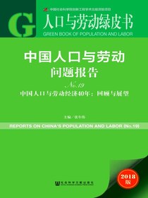 中国人口与劳动问题报告（No.19）——中国人口与劳动经济40年：回顾与展望（人口与劳动绿皮书）