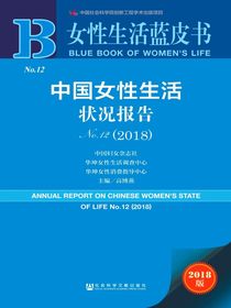 中国女性生活状况报告（2018女性生活蓝皮书）