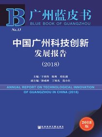 中国广州科技创新发展报告（2018）（广州蓝皮书）