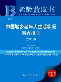 中国城乡老年人生活状况调查报告（2018）（老龄蓝皮书）