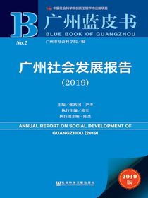 广州社会发展报告（2019广州蓝皮书）