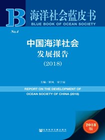 中国海洋社会发展报告（2018）（海洋社会蓝皮书）