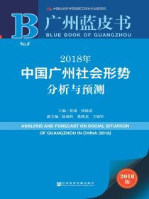 2018年中国广州社会形势分析与预测（广州蓝皮书）