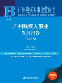 广州残疾人事业发展报告（2018）（广州残疾人事业蓝皮书）