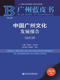 中国广州文化发展报告（2018）（广州蓝皮书）