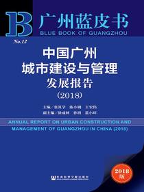 中国广州城市建设与管理发展报告（2018）（广州蓝皮书）