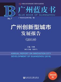 广州创新型城市发展报告（2018）（广州蓝皮书）