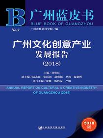 广州文化创意产业发展报告（2018）（广州蓝皮书）