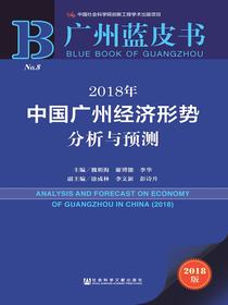 2018年中国广州经济形势分析与预测（广州蓝皮书）