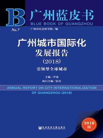 广州城市国际化发展报告（2018）：引领型全球城市（广州蓝皮书）