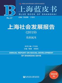 上海社会发展报告（2019）：关注民生（上海蓝皮书）