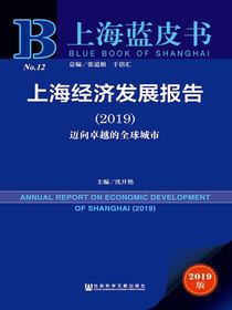 上海经济发展报告（2019）：迈向卓越的全球城市（上海蓝皮书）