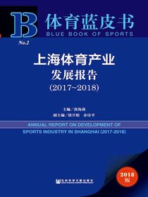 上海体育产业发展报告（2017～2018）（体育蓝皮书）