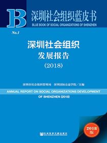 深圳社会组织发展报告（2018）（深圳社会组织蓝皮书）