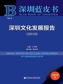 深圳文化发展报告（2019）（深圳蓝皮书）