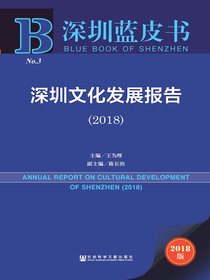 深圳文化发展报告（2018）（深圳蓝皮书）