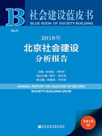 2018年北京社会建设分析报告（社会建设蓝皮书）