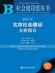 2017年北京社会建设分析报告（社会建设蓝皮书）
