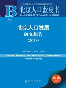 北京人口发展研究报告（2018）（北京人口蓝皮书）