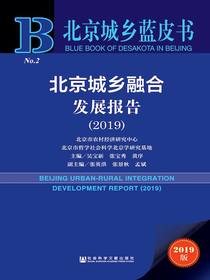 北京城乡融合发展报告（2019）（北京城乡蓝皮书）