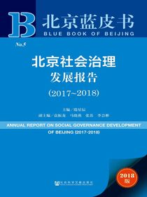 北京社会治理发展报告（2017～2018）（北京蓝皮书）