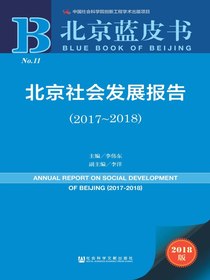 北京社会发展报告（2017～2018）（北京蓝皮书）