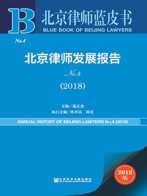 北京律师发展报告（No.4·2018）（北京律师蓝皮书）
