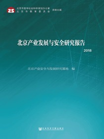 北京产业发展与安全研究报告（2018）